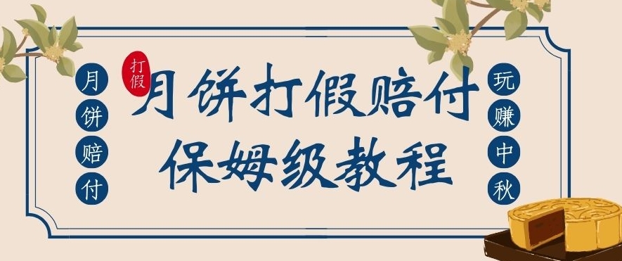 中秋佳节月饼打假赔付玩法，一单收益上千【详细视频玩法教程】【仅揭秘】-副业库