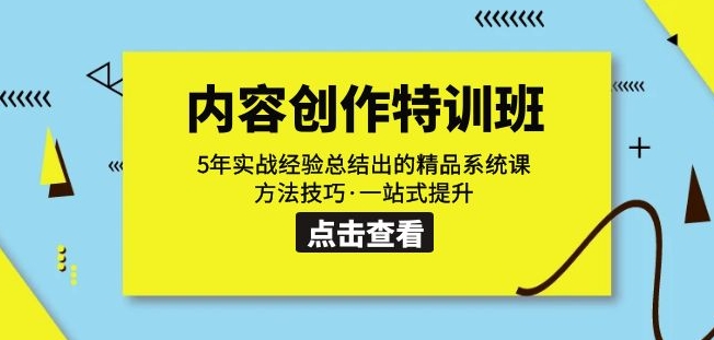 内容创作·特训班：5年实战经验总结出的精品系统课方法技巧·一站式提升-副业库