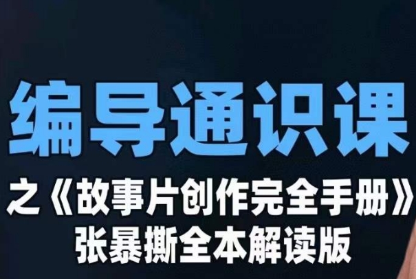 编导通识课之《故事片创作完全手册》张暴撕讲解版摄影摄像零基础-副业库