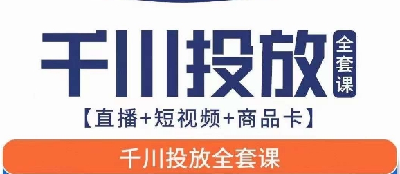 千川投放全套实战课【直播+短视频+商品卡】七巷论新版，千川实操0-1教程，千万不要错过-副业库