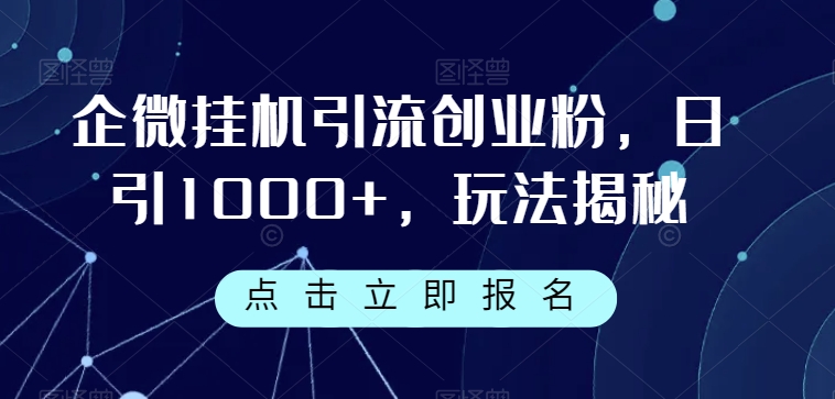 企微挂机引流创业粉，日引1000+，玩法揭秘-副业库