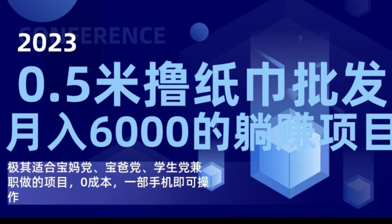 2023最新0.5米撸纸巾批发，月入6000的躺赚项目，0成本，一部手机即可操作-副业库