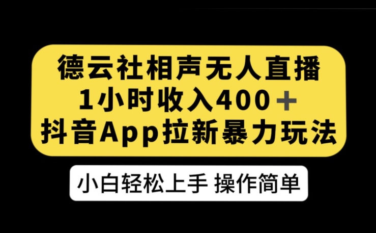 德云社相声无人直播，1小时收入400+，抖音APP拉新暴力新玩法【揭秘】-副业库