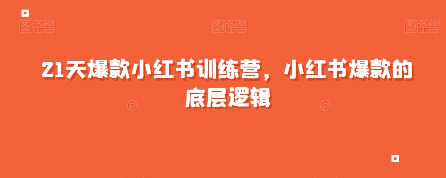 21天爆款小红书训练营，小红书爆款的底层逻辑-副业库