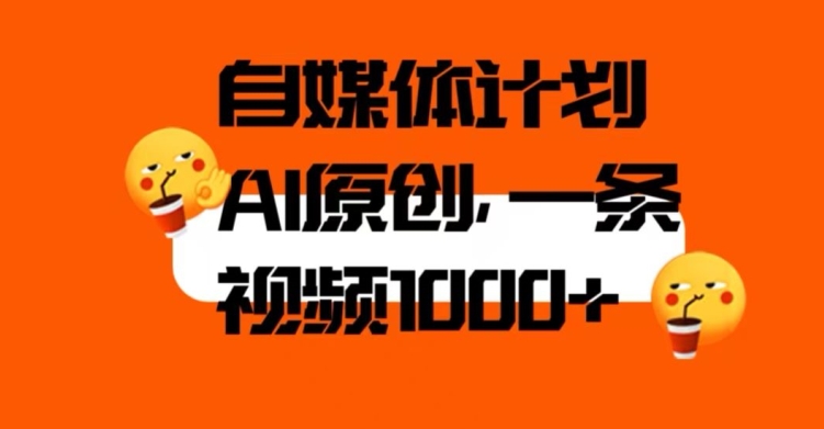 自媒体计划，利用AI进行二次创做，轻松过原创。3分钟一条视频，一天1000+【揭秘】-副业库