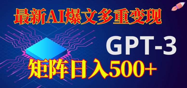 最新AI爆文多重变现，有阅读量就有收益，矩阵日入500+【揭秘】-副业库