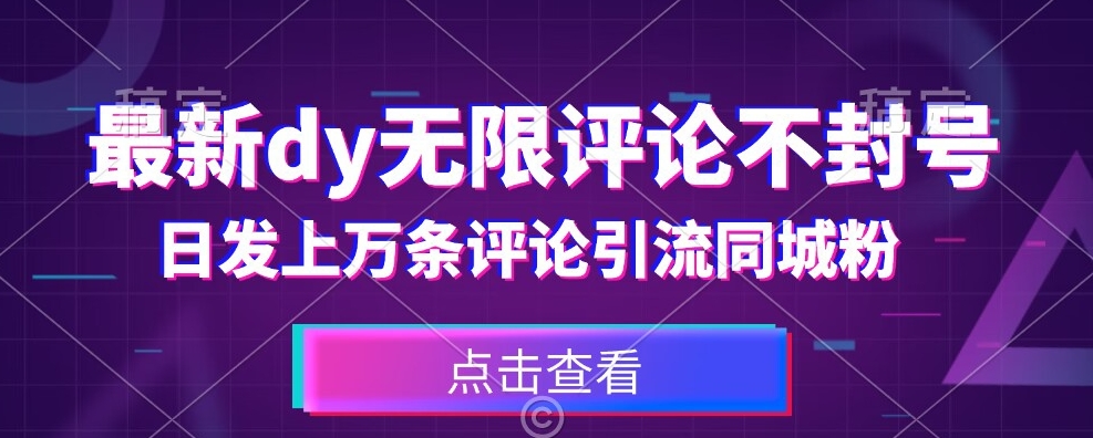 首发最新抖音无限评论不封号，日发上万条引流同城粉必备【揭秘】-副业库