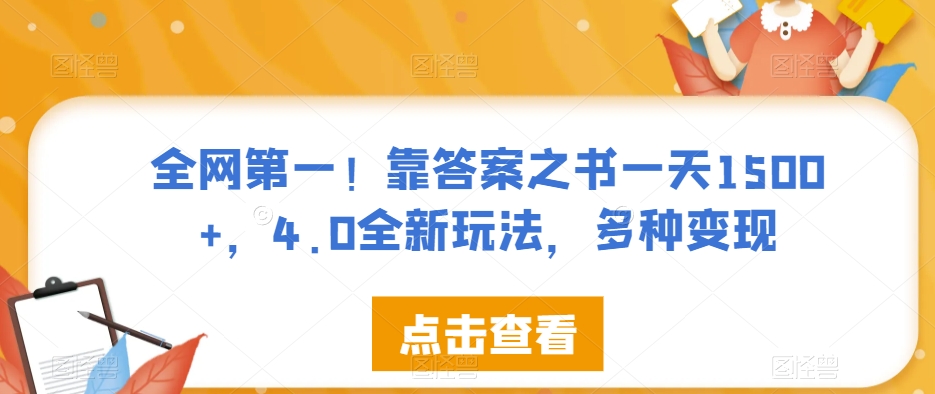 全网第一！靠答案之书一天1500+，4.0全新玩法，多种变现【揭秘】-副业库