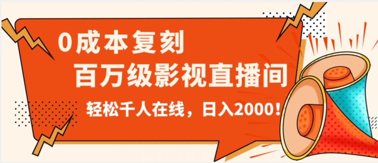价值9800！0成本复刻抖音百万级影视直播间！轻松千人在线日入2000【揭秘】-副业库