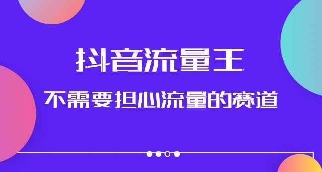抖音流量王，不需要担心流量的赛道，美女图文音乐号升级玩法（附实操+养号流程）-副业库