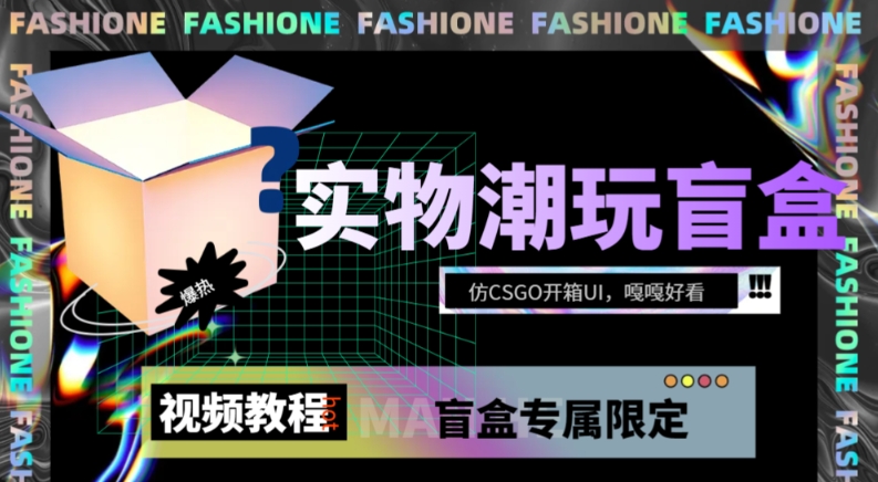 实物盲盒抽奖平台源码，带视频搭建教程【仿CSGO开箱UI】-副业库
