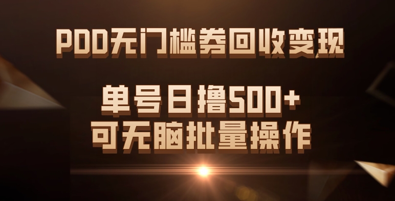 PDD无门槛券回收变现，单号日撸500+，可无脑批量操作-副业库