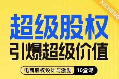 超级股权引爆超级价值，电商股权设计与激励10堂线上课-副业库