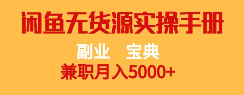 副业宝典，兼职月入5000+，闲鱼无货源实操手册【揭秘】-副业库
