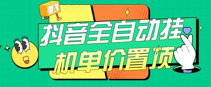 抖音全自动挂机，单价置顶附养号教程和脚本【揭秘】-副业库