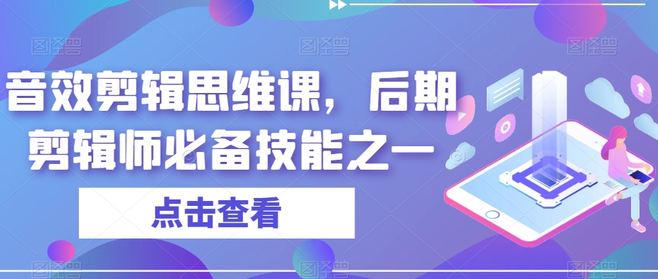 音效剪辑思维课，后期剪辑师必备技能之一-副业库