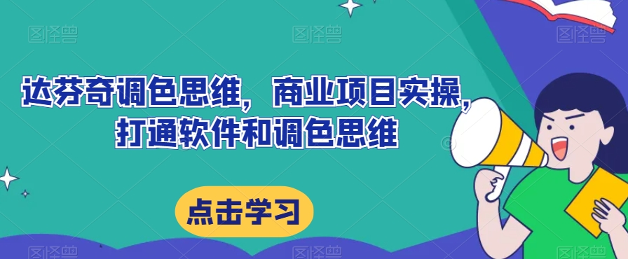 达芬奇调色思维，商业项目实操，打通软件和调色思维-副业库