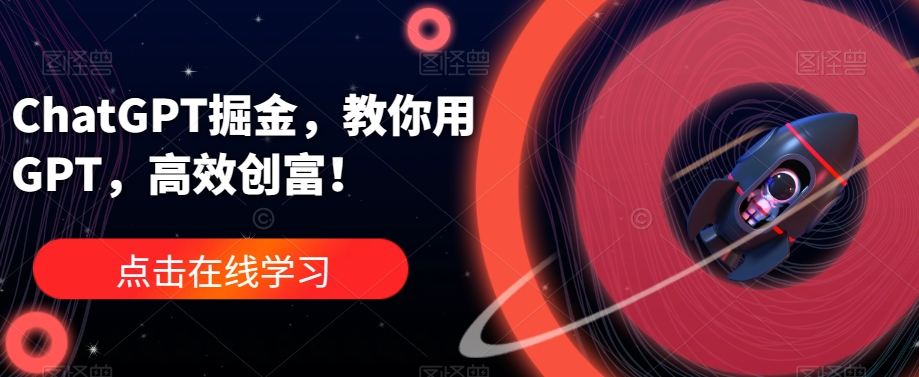 ChatGPT掘金，教你用GPT，高效创富！-副业库