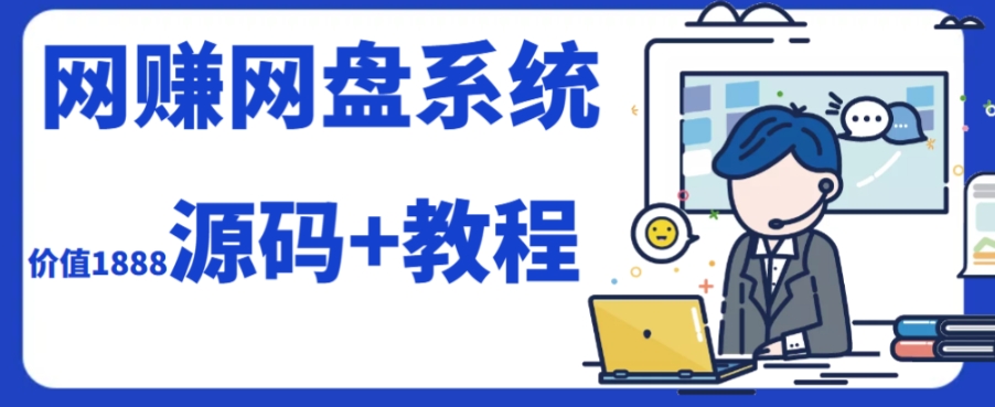 2023运营级别网赚网盘平台搭建（源码+教程）-副业库