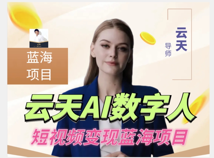 云天AI数字人短视频项目，门槛低，适合各类人群【更新】-副业库