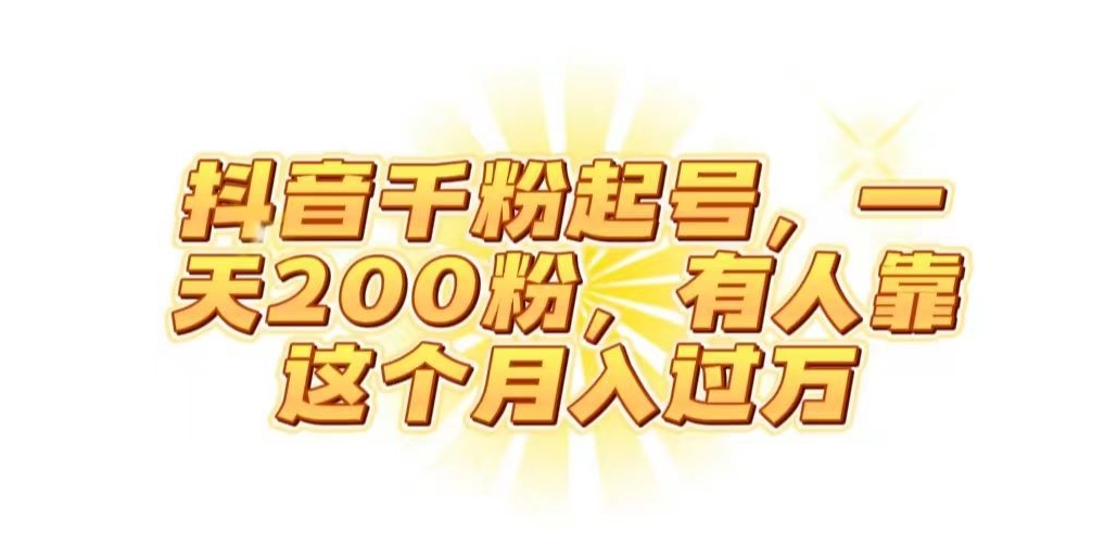 抖音起千粉号，一天200粉，有人靠这个月入过万【揭秘】-副业库