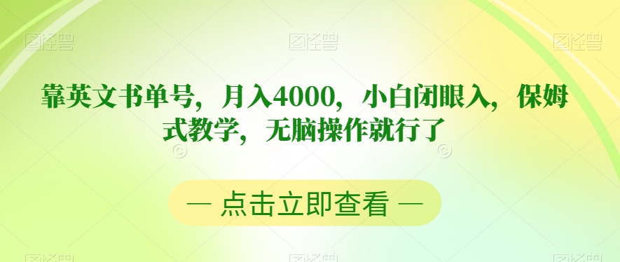 靠英文书单号，月入4000，小白闭眼入，保姆式教学，无脑操作就行了【揭秘】-副业库