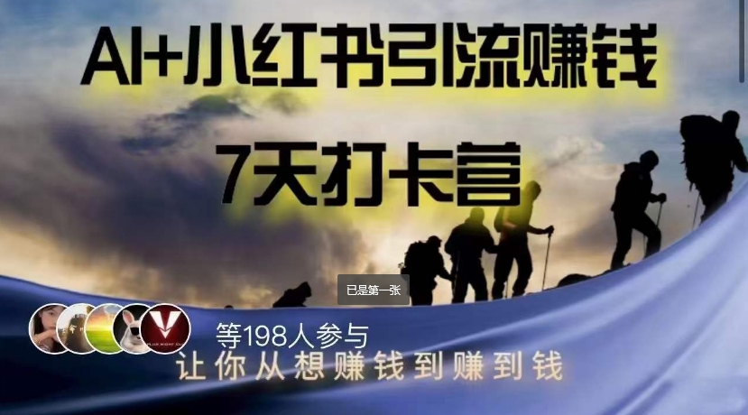 AI+小红书暴力变现打卡营，让你从想赚钱到赚到钱-副业库