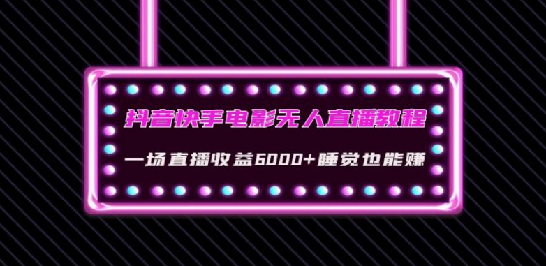 抖音快手电影无人直播教程：一场直播收益6000+睡觉也能赚(教程+软件)【揭秘】-副业库