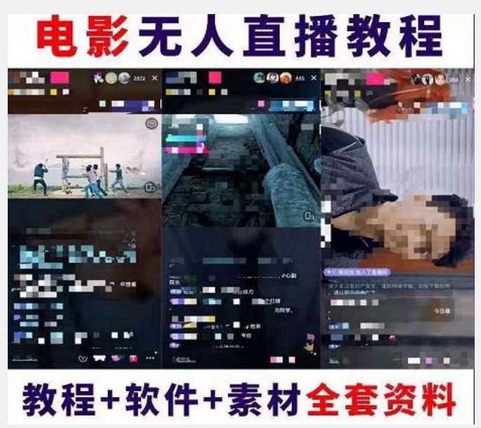 图片[2]-抖音快手电影无人直播教程：一场直播收益6000+睡觉也能赚(教程+软件)【揭秘】-副业库