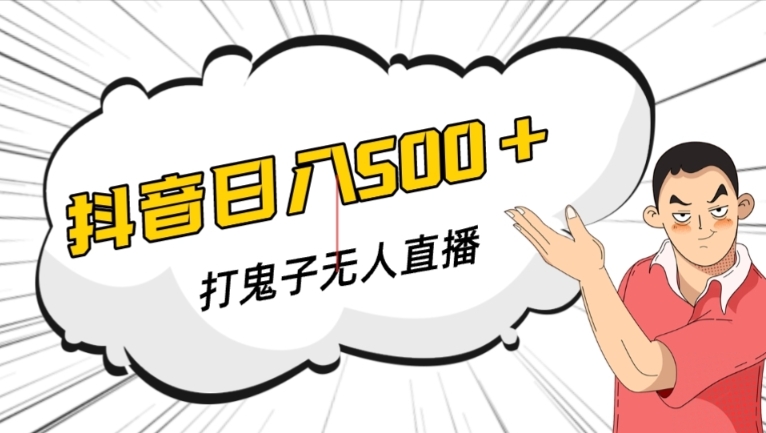 抖音打鬼子无人直播游戏搭建，无人直播爆款神器【软件+教程】-副业库