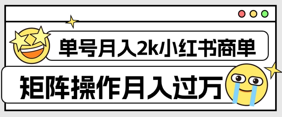 外面收费1980的小红书商单保姆级教程，单号月入2k，矩阵操作轻松月入过万-副业库