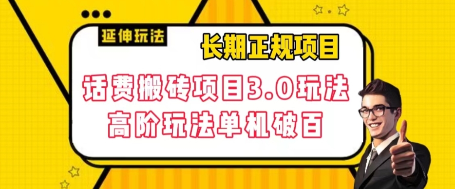 长期项目，话费搬砖项目3.0高阶玩法，轻轻松松单机100+【揭秘】-副业库