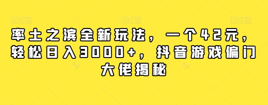率土之滨全新玩法，一个42元，轻松日入3000+，抖音游戏偏门大佬揭秘-副业库