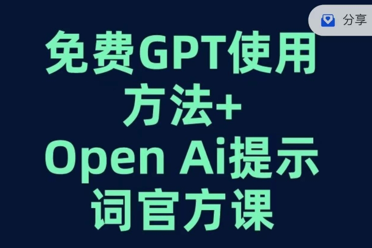 免费GPT+OPEN AI提示词官方课-副业库