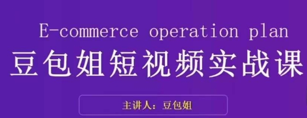 变现为王-豆包姐短视频实战课，了解短视频底层逻辑，找准并拆解对标账号，人物表现力-副业库