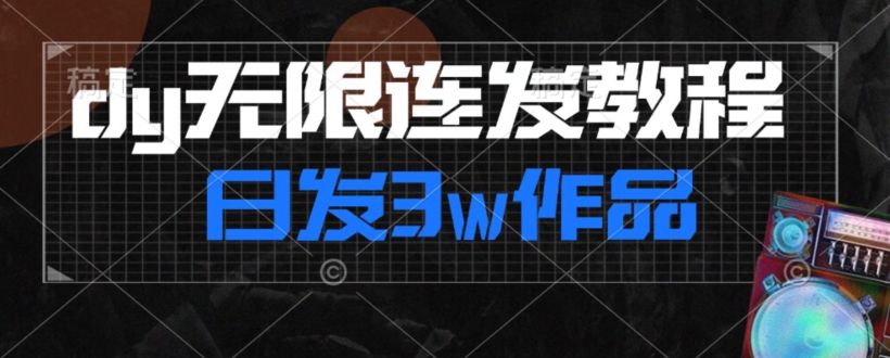 首发dy无限连发连怼来了，日发3w作品涨粉30w【仅揭秘】-副业库