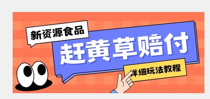 新资源食品赶黄草标签瑕疵打假赔付思路，光速下车，一单利润千+【详细玩法教程】【揭秘】-副业库