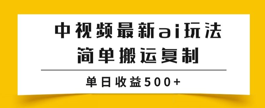 中视频计划最新掘金项目玩法，简单搬运复制，多种玩法批量操作，单日收益500+【揭秘】-副业库