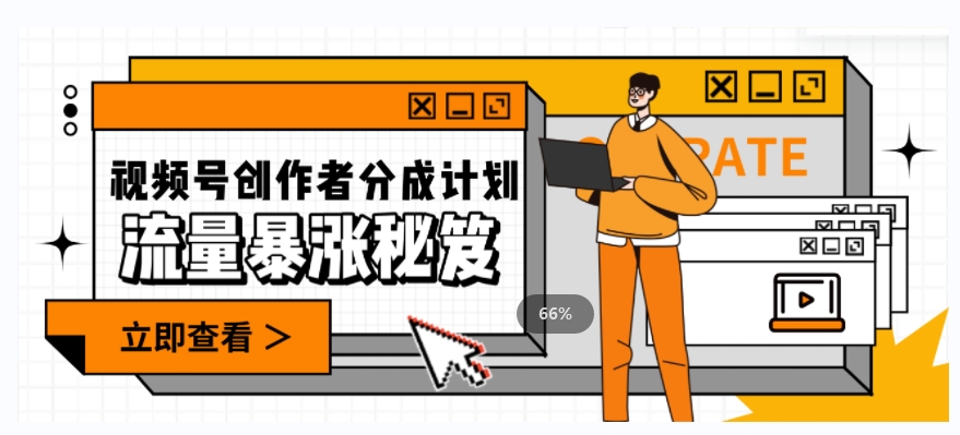 一条视频收益3000+，一条作品涨粉2000+，视频号流量爆炸·的秘籍-副业库
