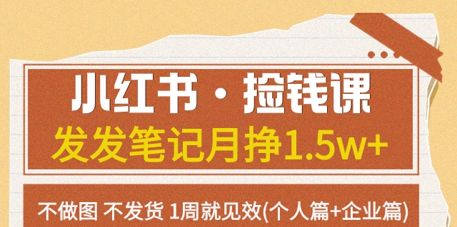 小红书·捡钱课发发笔记月挣1.5w+不做图不发货1周就见效(个人篇+企业篇)-副业库