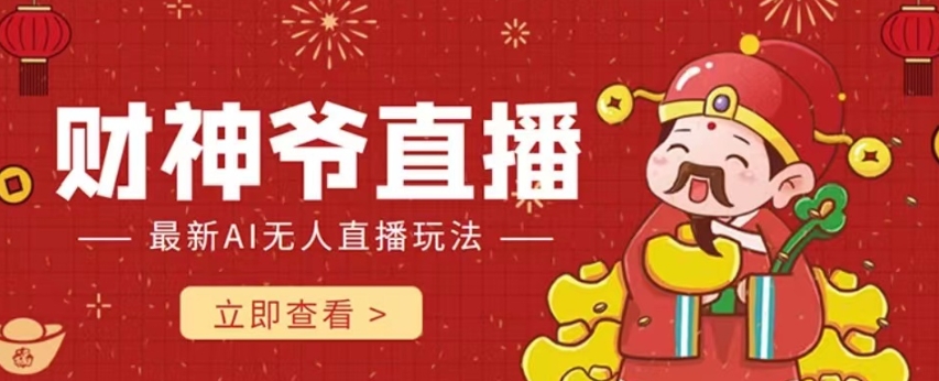 抖音快手财神爷AI智能直播间，无需真人出镜实时互动，不封号礼物打赏赚到手软-副业库