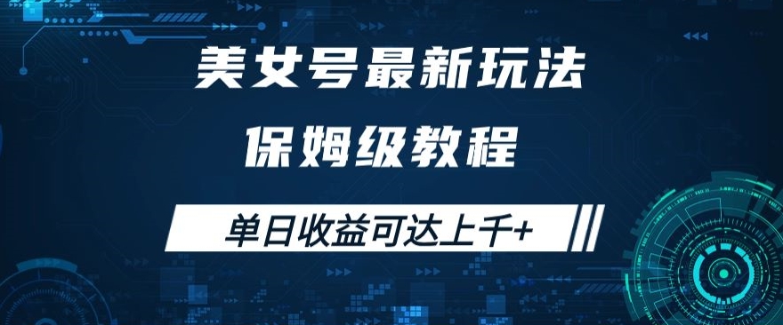 美女号最新掘金玩法，保姆级别教程，简单操作实现暴力变现，单日收益可达上千+【揭秘】-副业库
