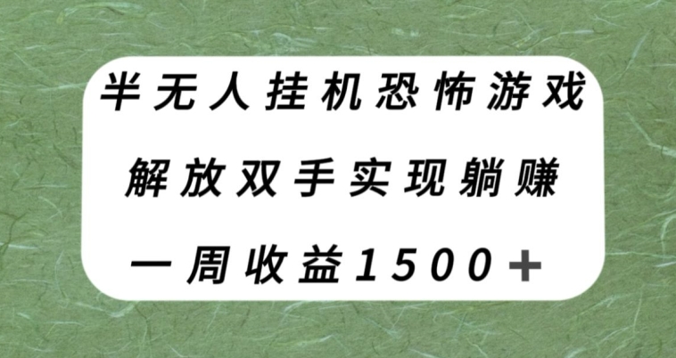 半无人挂机恐怖游戏，解放双手实现躺赚，单号一周收入1500+【揭秘】-副业库