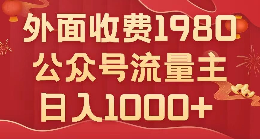 公众号流量主项目，不用AI也能写出10w+，小白也可上手，日入1000+【揭秘】-副业库
