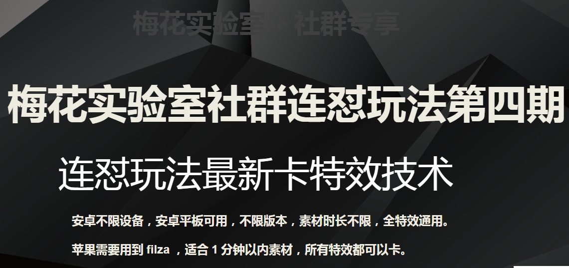 梅花实验室社群连怼玩法第四期：连怼最新卡特效方法（不限设备）-副业库
