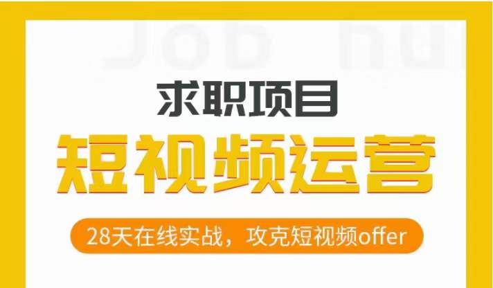 短视频运营求职实操项目，28天在线实战，攻克短视频offer-副业库