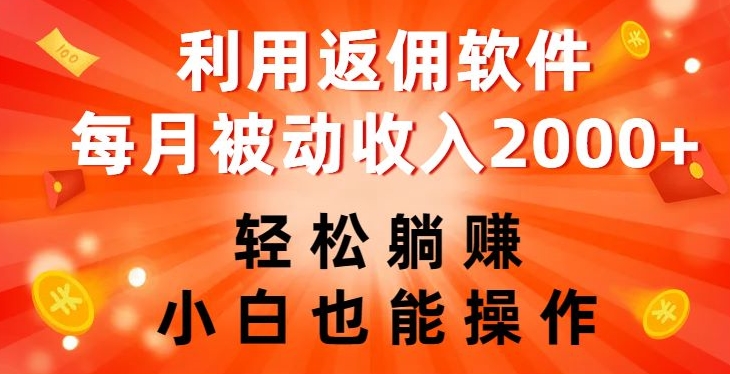 利用返佣软件，轻松躺赚，小白也能操作，每月被动收入2000+【揭秘】-副业库