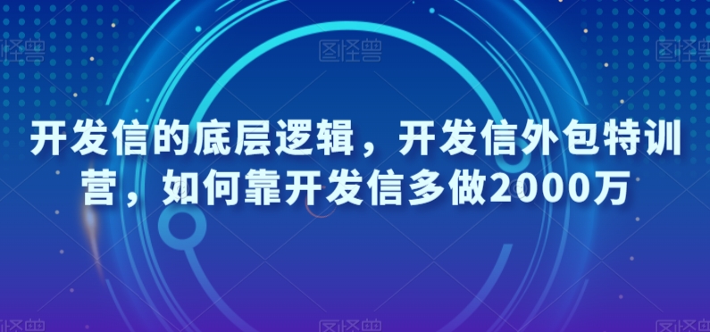 开发信的底层逻辑，开发信外包特训营，如何靠开发信多做2000万-副业库