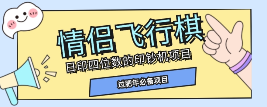 全网首发价值998情侣飞行棋项目，多种玩法轻松变现【详细拆解】-副业库