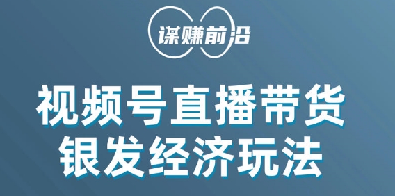 视频号带货，吸引中老年用户，单场直播销售几百单-副业库
